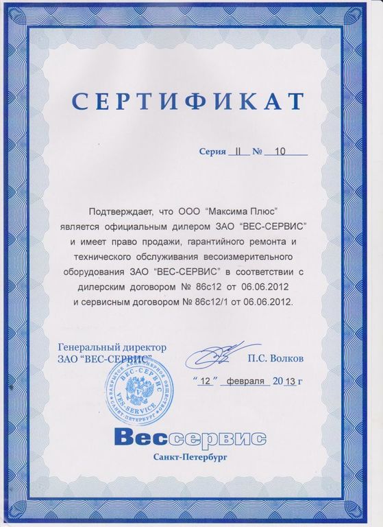 sertifikat-dilera-ot-ves_servis-12.02.2013 (1).jpeg