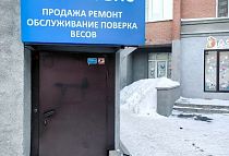 г. Новосибирск, ул. Лескова 15, центр дома, вход со стороны офисов, вывеска ВЕС-СЕРВИС г. Новосибирск, ул. Лескова 15, центр дома, вход со стороны офисов, вывеска ВЕС-СЕРВИС